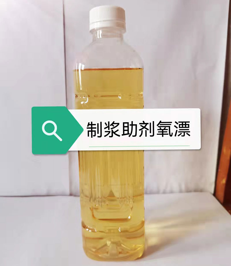 制浆助剂(氧漂)